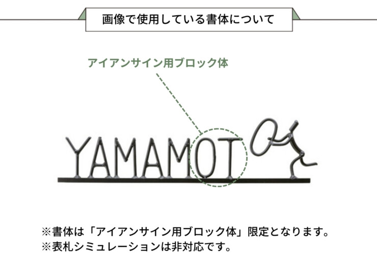 美濃クラフト アイアンクラフト表札 アイアンマン 丸棒文字タイプ IS-19 画像で使用している書体について