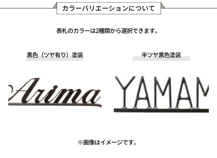 美濃クラフト アイアンクラフト表札 アイアンマン カラーバリエーションについて