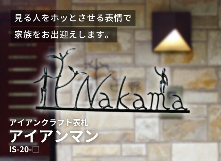 美濃クラフト アイアンクラフト表札 アイアンマン 丸棒文字タイプ IS-20