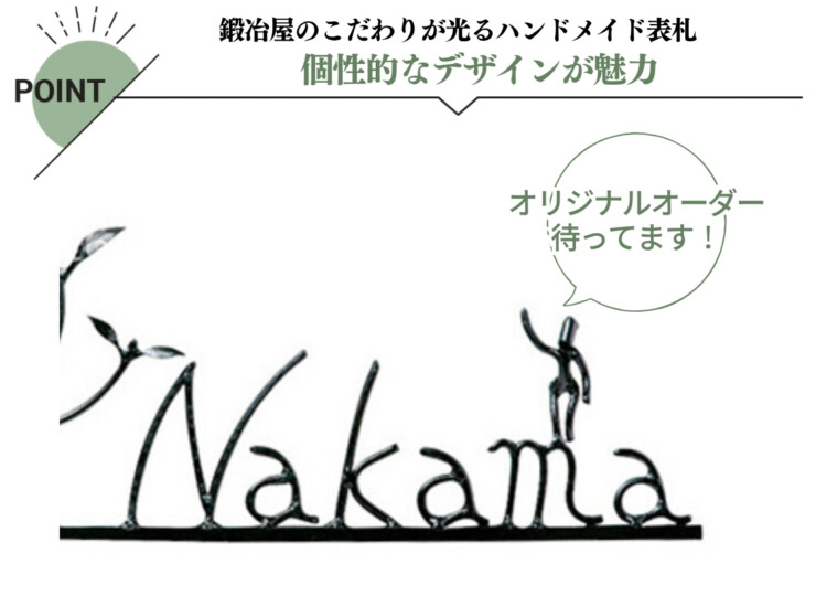 美濃クラフト アイアンクラフト表札 アイアンマン 丸棒文字タイプ IS-20 特長