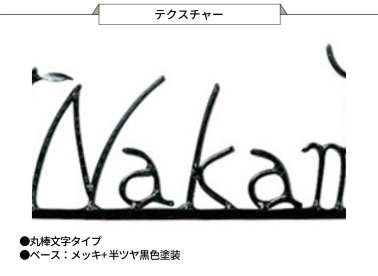 美濃クラフト アイアンクラフト表札 アイアンマン 丸棒文字タイプ IS-20 テクスチャー