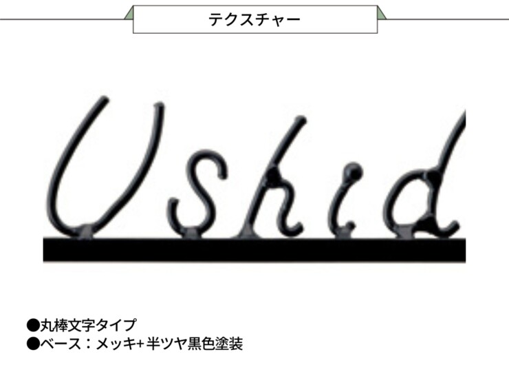 美濃クラフト アイアンクラフト表札 アイアンマン 丸棒文字タイプ IS-25 テクスチャー