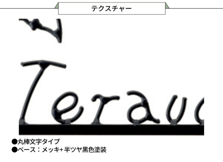 美濃クラフト アイアンクラフト表札 アイアンマン 丸棒文字タイプ IS-26 テクスチャー