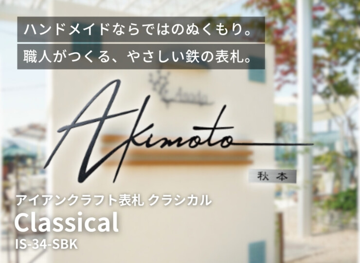 美濃クラフト アイアンクラフト表札 クラシカル 切文字タイプ IS-34-SBK（サンド+サンドブラック塗装）イメージ