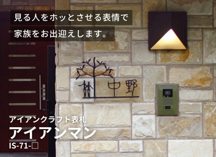 美濃クラフト アイアンクラフト表札 アイアンマン 丸棒文字タイプ IS-71 イメージ