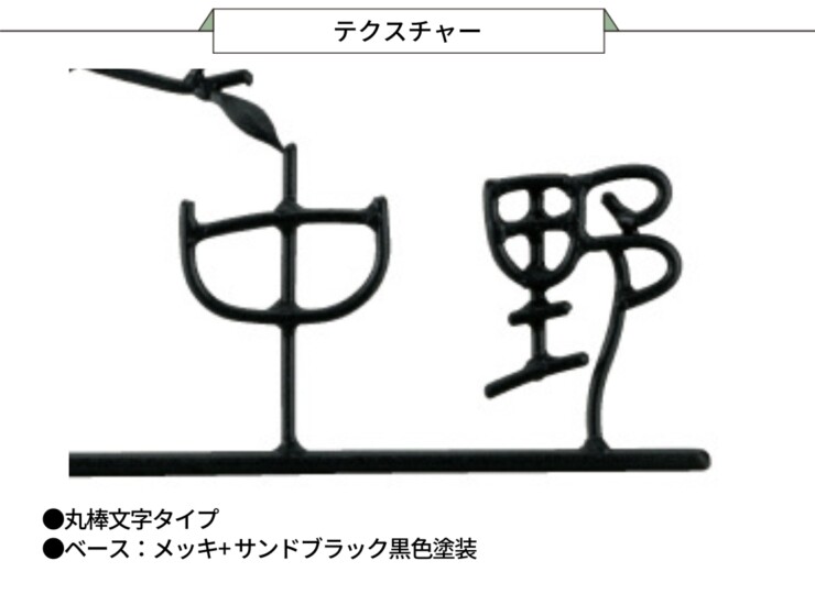 美濃クラフト アイアンクラフト表札 アイアンマン 丸棒文字タイプ IS-71 テクスチャー