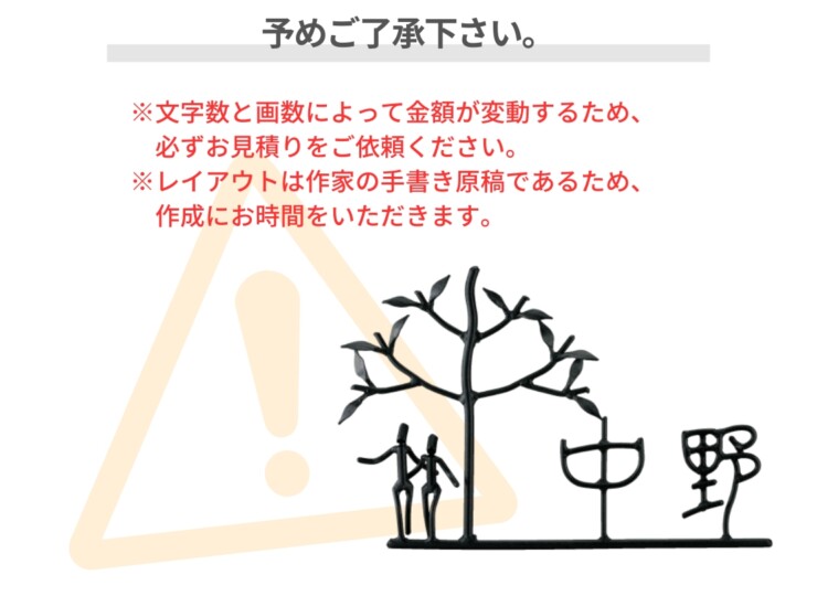 美濃クラフト アイアンクラフト表札 アイアンマン 丸棒文字タイプ IS-71 予めご了承下さい