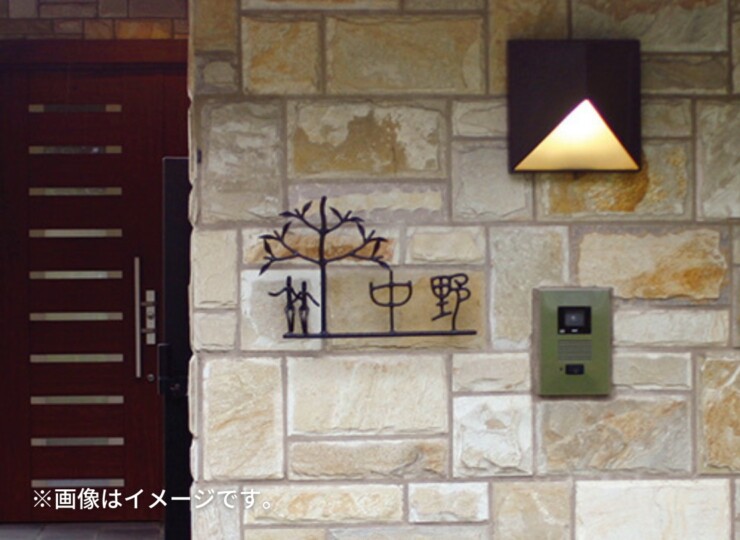 美濃クラフト アイアンクラフト表札 アイアンマン 丸棒文字タイプ IS-71 使用イメージ