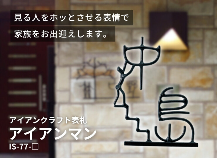 美濃クラフト アイアンクラフト表札 アイアンマン 丸棒文字タイプ IS-77 イメージ