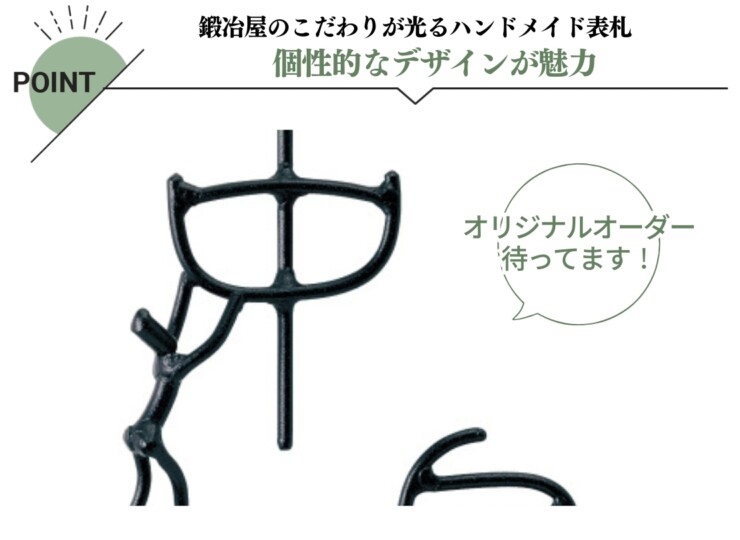 美濃クラフト アイアンクラフト表札 アイアンマン 丸棒文字タイプ IS-77 特長