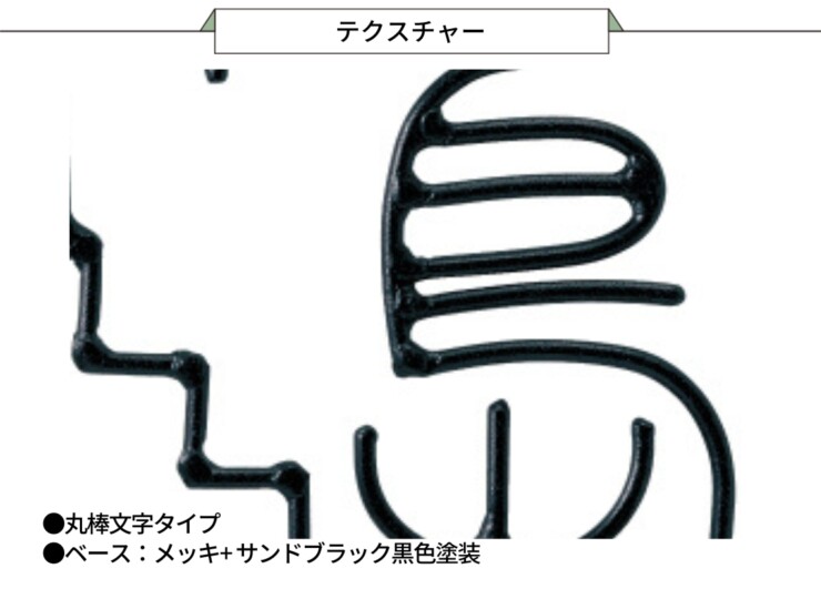 美濃クラフト アイアンクラフト表札 アイアンマン 丸棒文字タイプ IS-77 テクスチャー