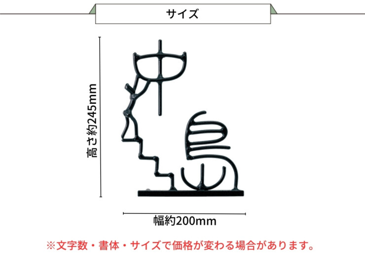 美濃クラフト アイアンクラフト表札 アイアンマン 丸棒文字タイプ IS-77 サイズ