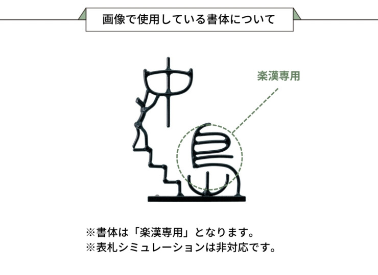 美濃クラフト アイアンクラフト表札 アイアンマン 丸棒文字タイプ IS-77 画像で使用している書体について