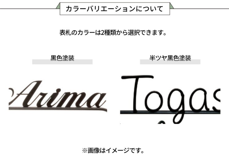 美濃クラフト アイアンクラフト表札 クラシカル IS-92 カラーバリエーションについて