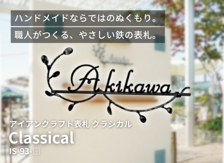 美濃クラフト アイアンクラフト表札 クラシカル 切文字タイプ IS-93