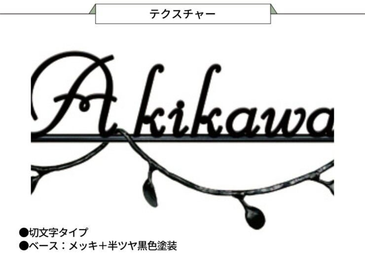 美濃クラフト アイアンクラフト表札 クラシカル 切文字タイプ IS-93 テクスチャー