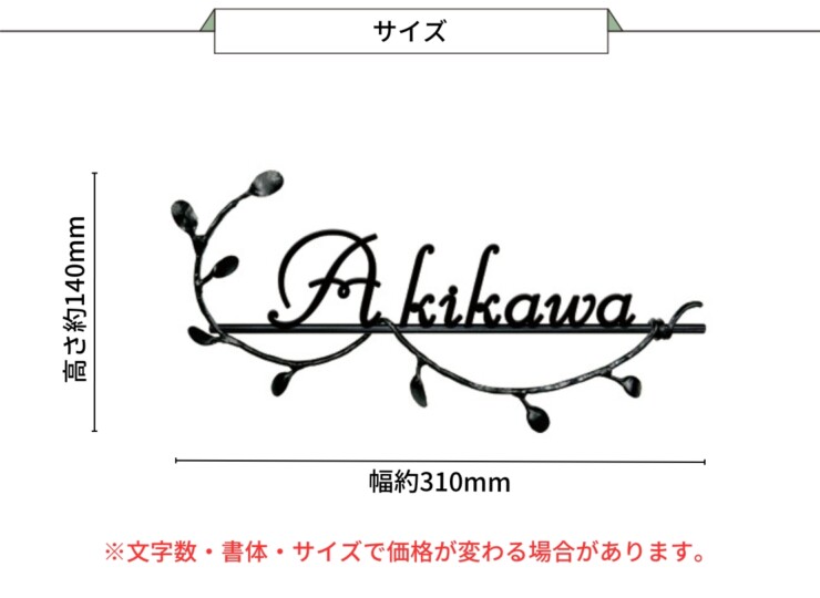 美濃クラフト アイアンクラフト表札 クラシカル 切文字タイプ IS-93 サイズ