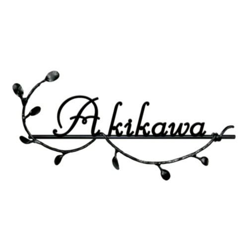 美濃クラフト アイアンクラフト表札 クラシカル 切文字タイプ IS-93 アイキャッチ