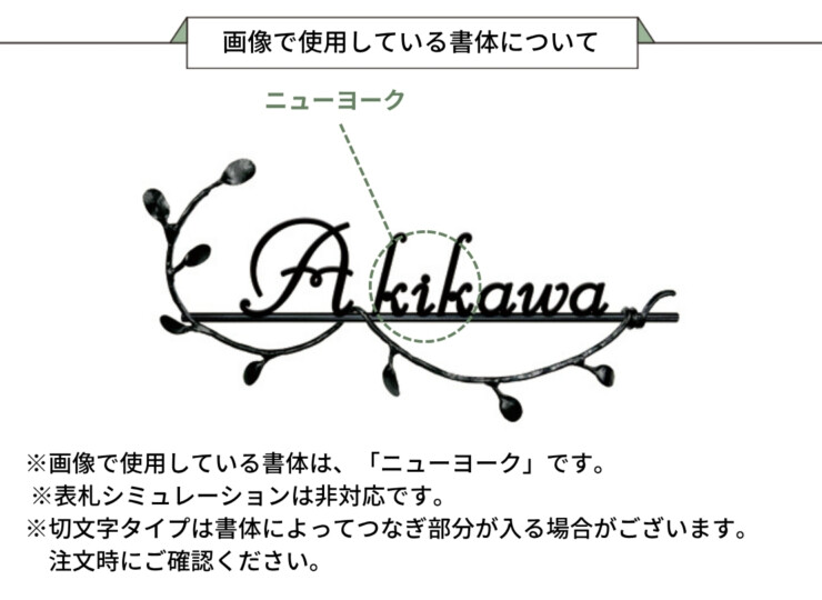 美濃クラフト アイアンクラフト表札 クラシカル 切文字タイプ IS-93 画像で使用している書体について