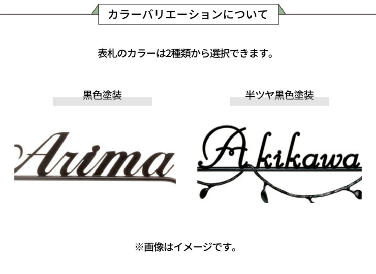 美濃クラフト アイアンクラフト表札 クラシカル 切文字タイプ IS-93 カラーバリエーションについて