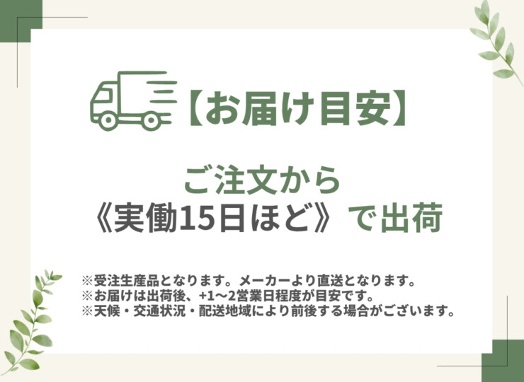 受注生産品 出荷目安実働約15日 メーカー直送品
