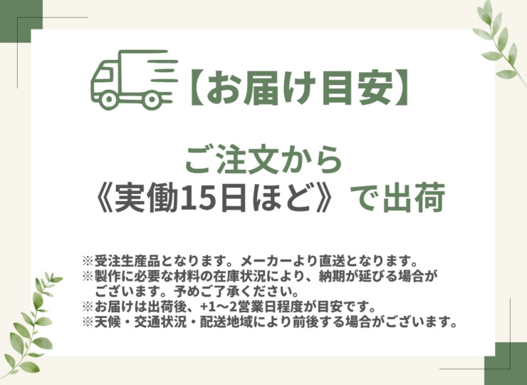 受注生産品 出荷目安実働約15日 メーカー直送品