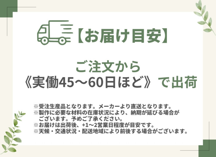 受注生産品 出荷目安実働約45日 メーカー直送品