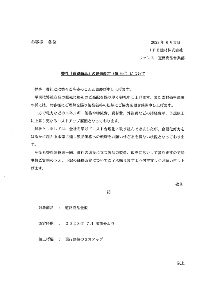 JFE建材 価格改定