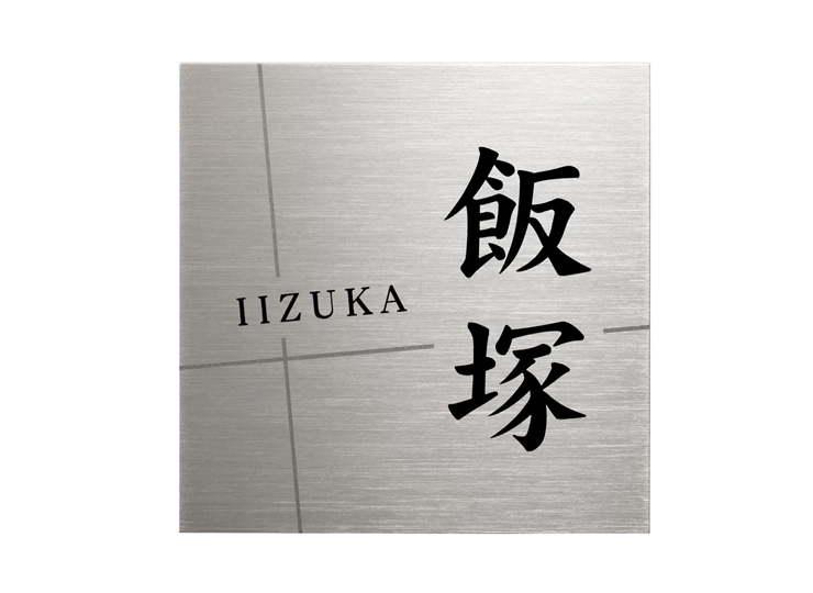 美濃クラフト】チタン表札 チタン JTP-1 郵便ポスト・宅配ボックスの激安販売 エクストリム