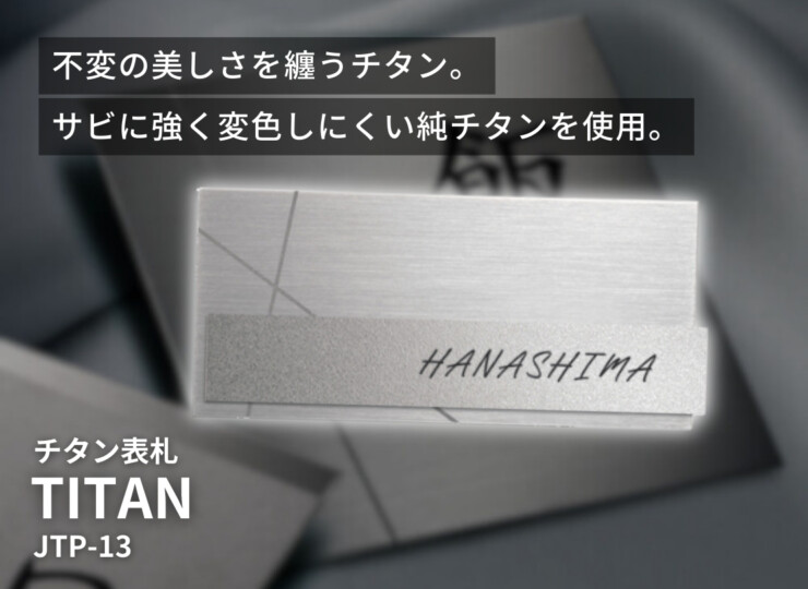 美濃クラフト チタン表札 TITAN（チタン） JTP-13 イメージ