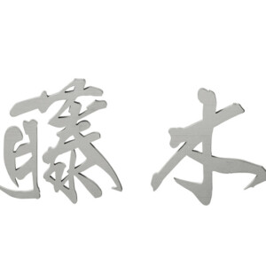 美濃クラフト チタン切り文字 JTX-1