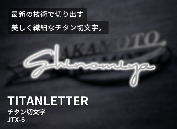 美濃クラフト チタン表札 チタン切文字 筆記体タイプ JTX-6 イメージ