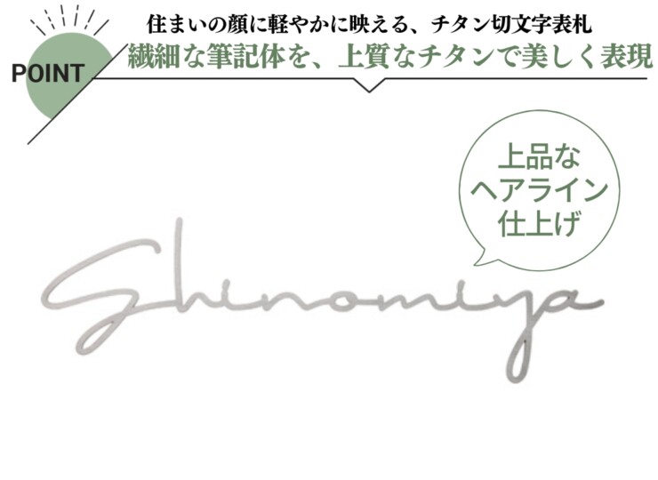 美濃クラフト チタン表札 チタン切文字 筆記体タイプ JTX-6 特徴
