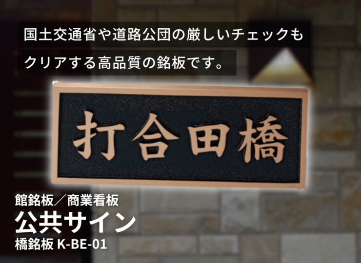 美濃クラフト 館銘板/商業看板 公共サイン 橋名板 K-BE-01 イメージ