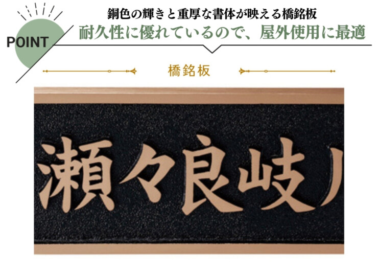 美濃クラフト 館銘板/商業看板 公共サイン 橋名板 K-BE-01 特徴