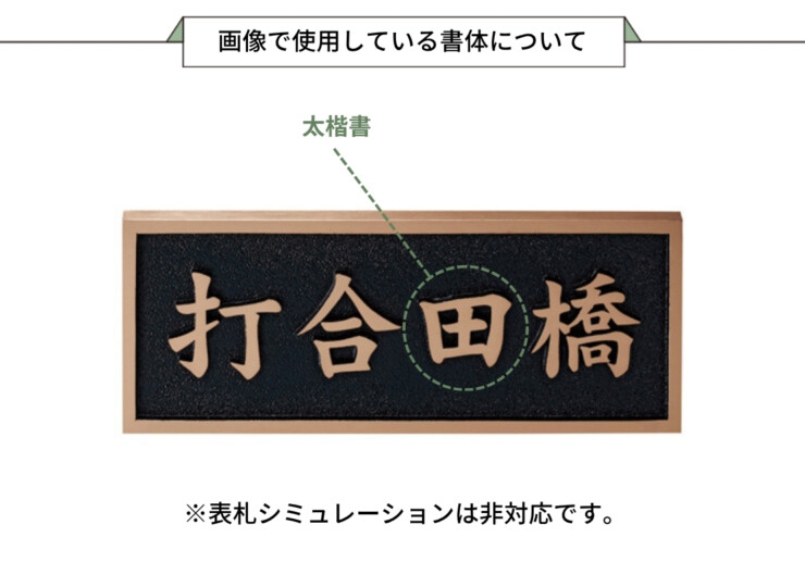 美濃クラフト 館銘板/商業看板 公共サイン 橋名板 K-BE-01 画像で使用している書体について