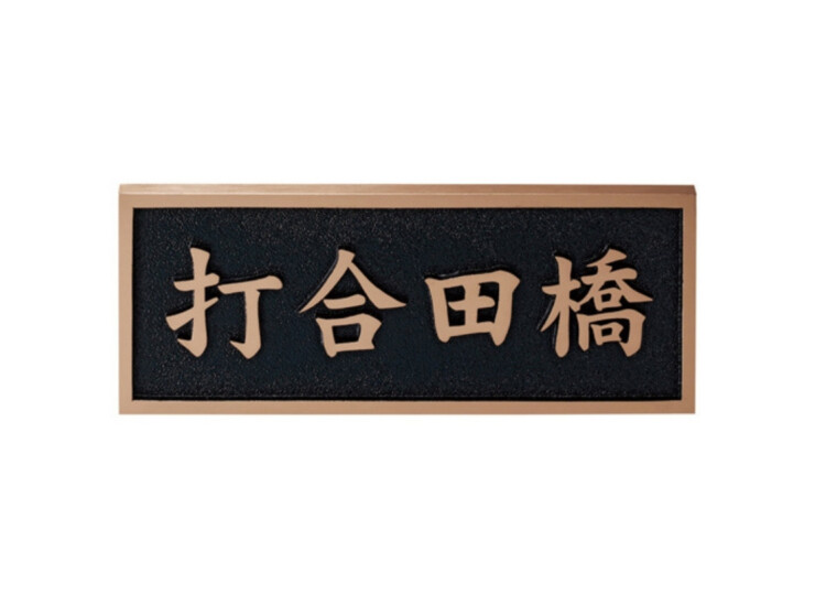美濃クラフト 館銘板/商業看板 公共サイン 橋名板 K-BE-01 アイキャッチ
