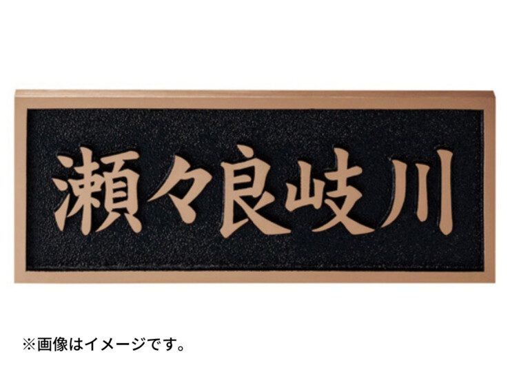 美濃クラフト 館銘板/商業看板 公共サイン 橋名板 K-BE-01 製作イメージ