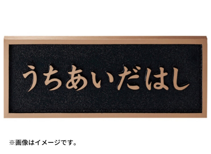美濃クラフト 館銘板/商業看板 公共サイン 橋名板 K-BE-01 製作イメージ