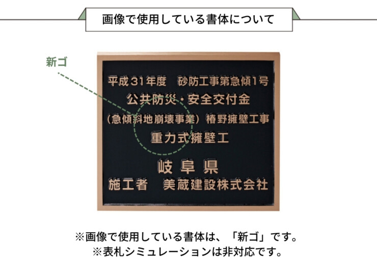 美濃クラフト 館銘板/商業看板 公共サイン 工事銘板 K-BE-02 画像で使用している書体について