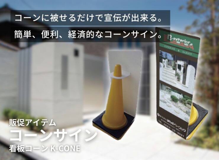 美濃クラフト 販促アイテム コーンサイン 看板コーン K-CONE イメージ