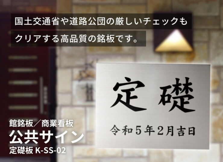美濃クラフト 館銘板/商業看板 公共サイン 定礎板 K-SS-02 イメージ