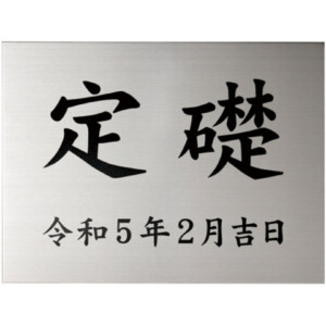 美濃クラフト 館銘板/商業看板 公共サイン 定礎板 K-SS-02 アイキャッチ