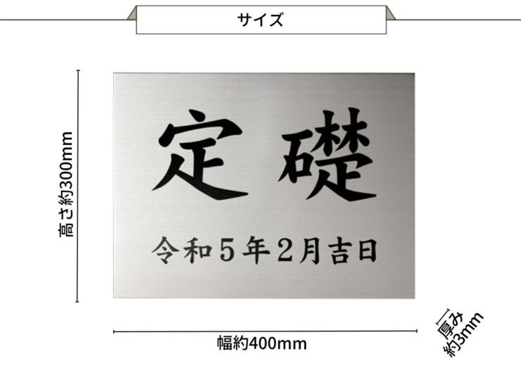 美濃クラフト 館銘板/商業看板 公共サイン 定礎板 K-SS-02 サイズ