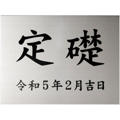 美濃クラフト 館銘板/商業看板 公共サイン 定礎板 K-SS-02 アイキャッチ