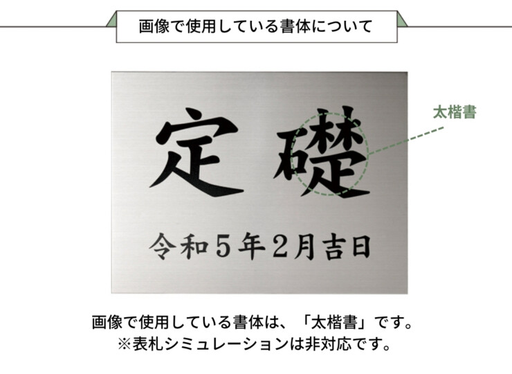 美濃クラフト 館銘板/商業看板 公共サイン 定礎板 K-SS-02 画像で使用している書体について