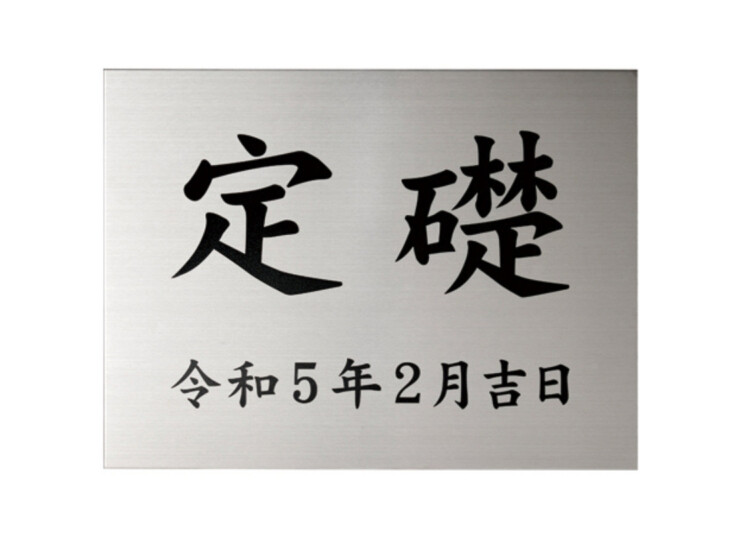 美濃クラフト 館銘板/商業看板 公共サイン 定礎板 K-SS-02 アイキャッチ