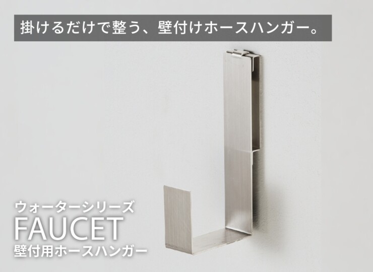 ユニソン 壁付用ホースハンガー イメージ