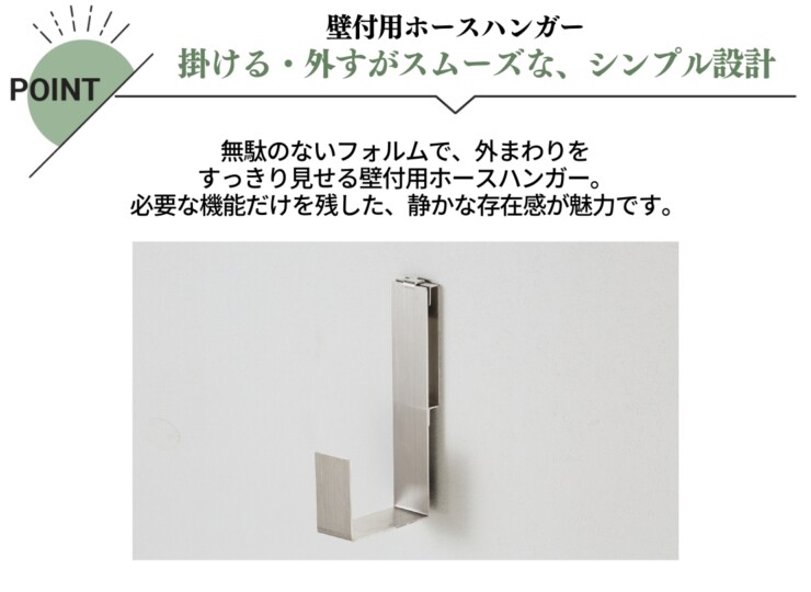ユニソン 壁付用ホースハンガー 特長