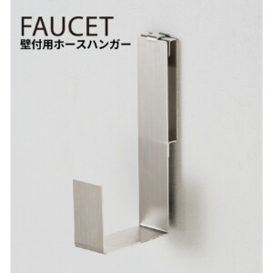 ユニソン 壁付用ホースハンガー アイキャッチ